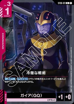 ※クレジットカード支払いのみ 冷徹な戦術 【ST06-011C】